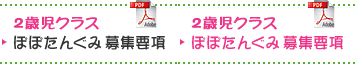 ぽぽたんぐみ 募集要項