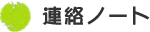 連絡ノート