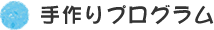 手作りプログラム