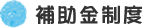 補助金制度
