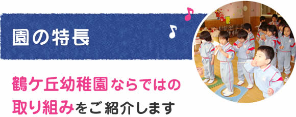 園の特長