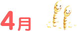 4月