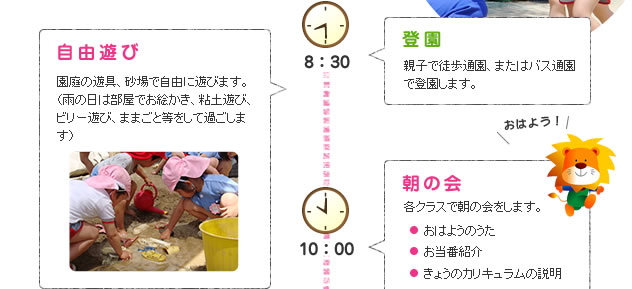 園の一日 8:30、10:00