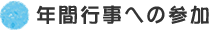 年間行事への参加