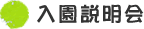入園説明会